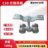 Polea de pista c30 polea colgante accesorios de pista polea colgante de acero inoxidable de alta resistencia guía polea colgante juego completo industrial riel deslizante polea colgante