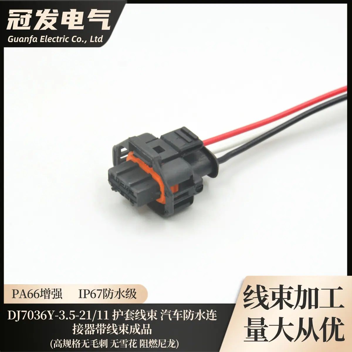 DJ7036Y-3.5-21_11 护套线束 汽车防水连接器