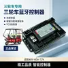 Controlador eléctrico para vehículo Bluetooth integrado, compatible con sistemas de 48V, 60V y 72V, adecuado para uso doméstico y modificaciones de triciclos eléctricos, no requiere cableado