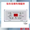 Panel controlador unidad interior Li Yan Te Aire acondicionado para estacionamiento Accesorios Controlador unidad exterior aire acondicionado para estacionamiento Piezas originales