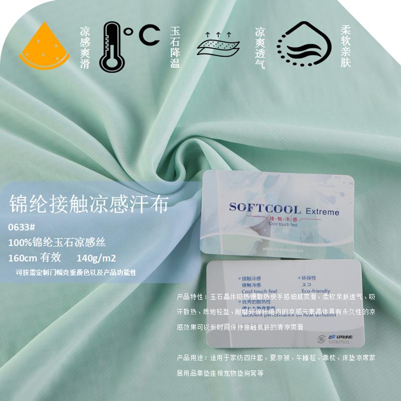 0633K锦纶接触凉感汗布  (2).png