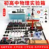 Juego completo de equipo para experimentos de física de secundaria para el examen de ingreso a la secundaria, adecuado para estudiantes de 8º y 9º grado, kit de experimentos de óptica y electricidad para secundaria