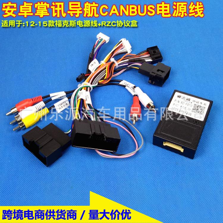 12-15款福克斯电源线+RZC协议盒-10