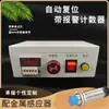 Contador de Procesos con Alarma, Sensor Fotoeléctrico Infrarrojo Magnético Metálico Universal Totalmente Automático, Rearranque Automático