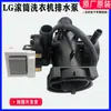 Adecuado para lavadoras de carga frontal LG, modelos WD-A12411D, A12415D y N10340D; motor de bomba de drenaje