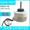 Adecuado para aire acondicionado Gree de 3P, motor de colgar 35W, motor AC de frecuencia fija FN25C-PG YYR25-4A2-PG