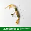 Juguete simulado de hierba gatera, palo de hierba gatera, bola de menta, juguete de autoentretenimiento para gatos, varios productos de menta simulados de animales