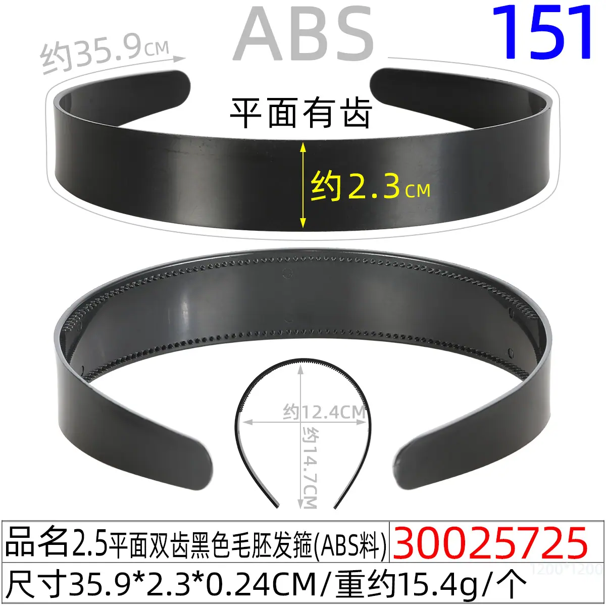 30025725#2.5平面双齿黑色毛胚发箍（36CM）