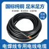 Máquina de soldar eléctrica estándar nacional cable de soldadura eléctrica mango de soldadura de cobre puro cable conectado al cable del cable de alimentación de la bomba de agua 16 25 35 Cuadrado