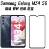 Adecuado para teléfono móvil Samsung M34 5G película templada serigrafía dos fuertes cobertura de pantalla completa Samsung m54 película de protección de pantalla