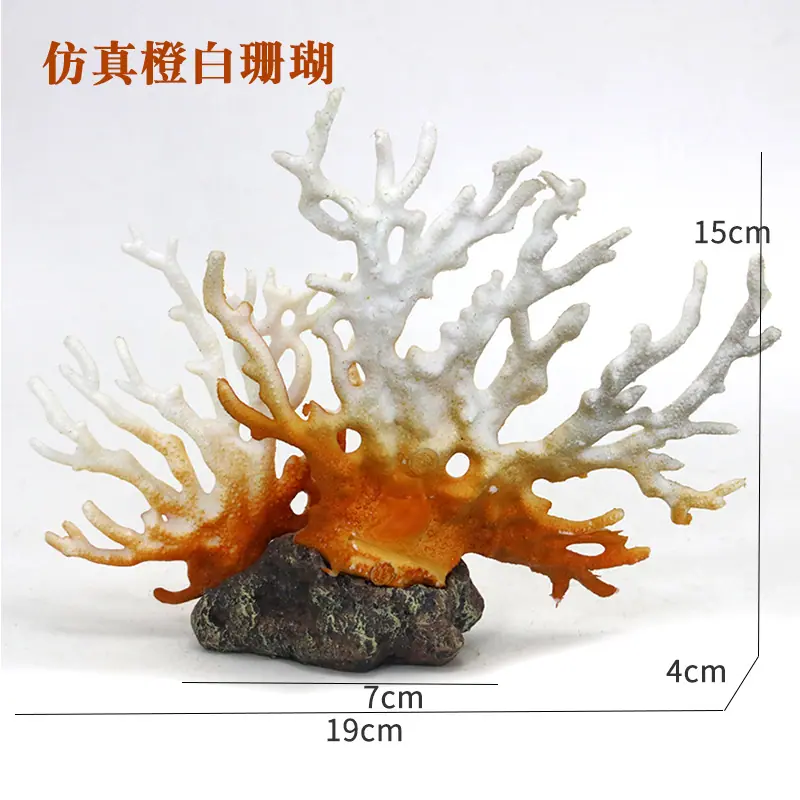 仿真橙白珊瑚