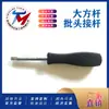 Extensión para Broca de Barra Cuadrada Mango para Destornillador Cuadrado Destornillador Multifuncional Punta de Destornillador Fabricante de Zhejiang