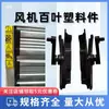 Cubierta de ventilador de presión negativa piezas de plástico, accesorios de plástico para cubierta de ventilador, piezas originales, tipo universal