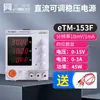 Fuente de Alimentación de CC con Interruptor de Tres/Cuatro Posiciones con Pantalla Programable de Cuatro Dígitos Etm-602F/Etm-603F
