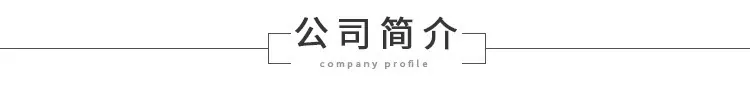 公司简介.jpg