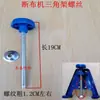 Accesorios para Máquina de Cortar Tela: Marco de Soporte de Tornillo para Trípode, Tornillo para Marco de Soporte de Tela, Rodamiento, Rejilla de Alambre para Máquina de Corte, Resorte de Tensión