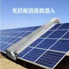 Robot Limpiador de Estación de Energía con Panel Solar Herramienta de Limpieza Industrial Barra Colgante Equipo de Limpieza Fotovoltaica Totalmente Automático