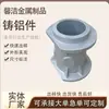 Procesamiento de aleación de aluminio, Fundición en arena, Piezas fundidas de aluminio, Fundición de metales, Piezas fundidas de aluminio, Accesorios mecánicos, Corto período de construcción, Sin poros