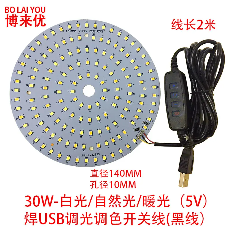 30W-白光 暖光 自然光（5V）直径140MM 孔径10M