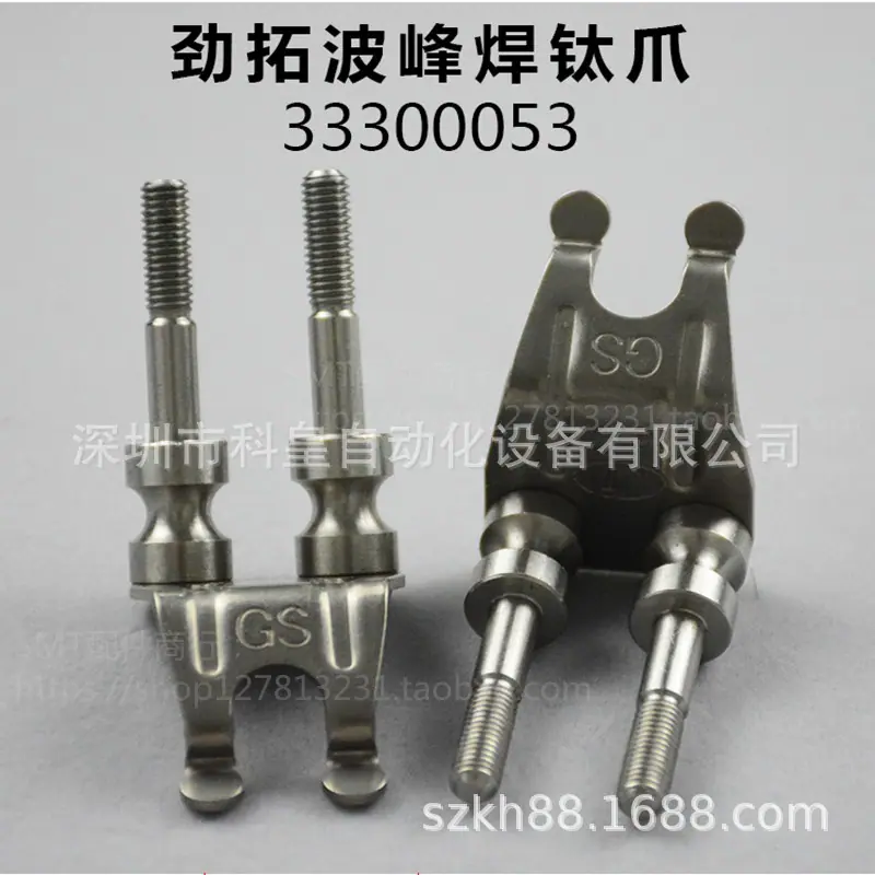劲拓波峰焊钛爪33300053 (1)