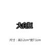 Adesivos de tecido com caracteres chineses adesivo explosivo emblema bordado emblema com imagem de desenho animado patch de decoração para roupas patch para cobrir buracos adesivos de tecido