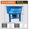 Mezcladora de Concreto de Boca Plana Vertical Tipo JW400 Mezcladora de Alimentos 110 Baja Velocidad