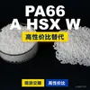 Grânulos de plástico PA66 A HSX W PA66 Doméstico substitui matérias-primas importadas LanTec A HSX W