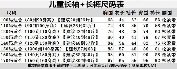 儿童长袖长裤尺码表_副本