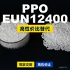 Gránulos de Plástico PPO EUN12400 Alternativa Nacional de PPO a Materias Primas Importadas SABIC Innovative Plastics