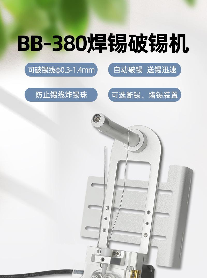 BB-380-送锡破锡机_01.jpg