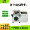 Estoque Pronto de Fábrica Máquina de Corte de Tubos Totalmente Automática Máquina de Corte de Tubos de PVC Máquina de Corte de Mangueira de Silicone Tubo de Teflon Tubo Termocontrátil