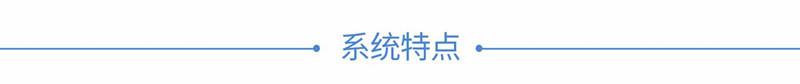 系统特点