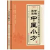 Pequeno Livro de Receitas da Medicina Tradicional Chinesa, Remédios Populares Eficazes, Enciclopédia Prática Familiar da Medicina Tradicional Chinesa, Livros de Cuidados com a Saúde com Remédios Populares