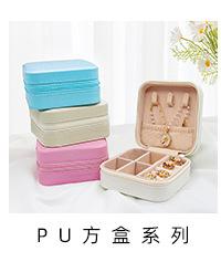 PU方盒