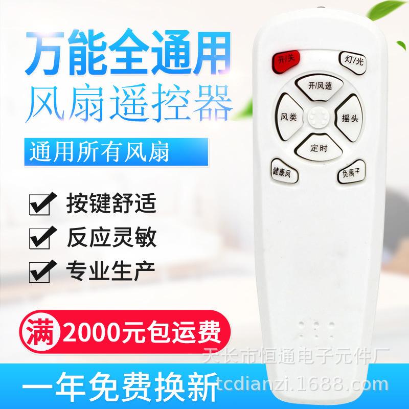 万能全通用 风扇遥控器 通用所有风扇 (2) 副本.jpg
