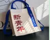 Bolsas de Lienzo con Cinta Personalizadas para la Temporada de Graduación Escolar, Bolsas para Estudiantes de Envío Rápido, Regalos Promocionales Corporativos para Eventos para Clientes