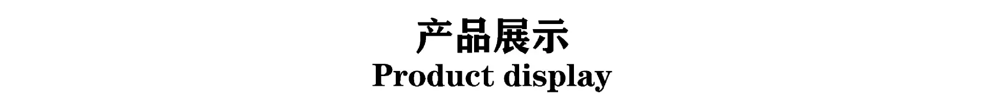 一条产品展示