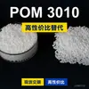 Grânulos de plástico POM 3010 POM Doméstico substitui matérias-primas importadas Asahi Kasei TENAC 3010