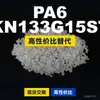 Grânulos de plástico PA6 KN133G15ST, PA6 de produção nacional como substituto para matérias-primas importadas, Kelon KN133G15ST