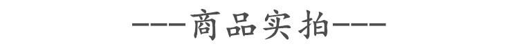 商品实拍.jpg