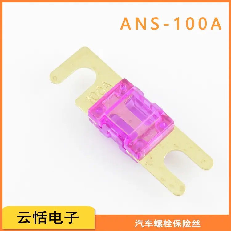汽车叉栓螺栓ANS保险丝