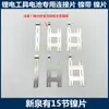 Placas de Conexión de Níquel para Baterías Estilo Makita, Estilo Dayi y Estilo Quanyou para Herramientas Eléctricas Baterías de Litio, Soldadura por Puntos, Proveedores de Reputación