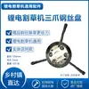 Cortacésped de batería de iones de litio accesorios universales motor de cortacésped eléctrico de 12V 21V cuchillas cabezal de corte de hierba cabezal de deshierbe hoja de sierra