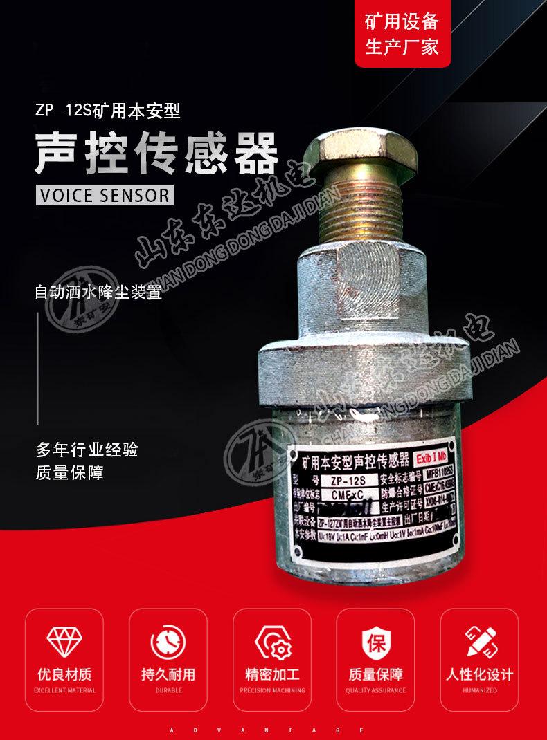ZP-12S矿用本安型声控传感器_01