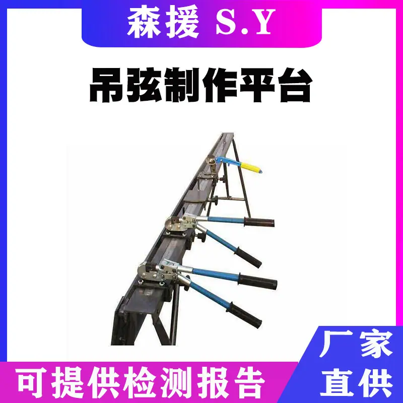 吊弦制作平台.