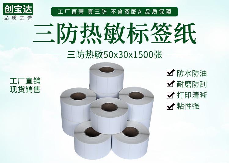 创宝达热敏标签50x30x1500详情页_01.jpg