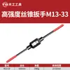 Chave de macho manual Tiangong M1-M33 chave de aço liga para roscar manual ajustável para roscar