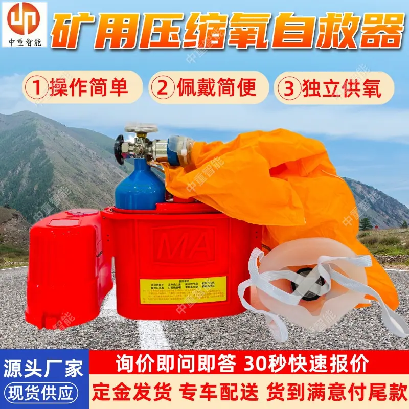 矿用压缩氧自救器 (1).jpg