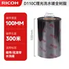 Fita de Etiqueta Lavável Original Genuína Ricoh D110C Importada Fita Totalmente de Resina 30-110Mm*300M Etiqueta