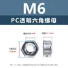 Tornillos y tuercas de plástico transparentes para PC, tornillos de máquina de plástico de cabeza redonda Phillips M2-M8, tornillos de plástico, tuercas hexagonales M3 M4 M5 M6